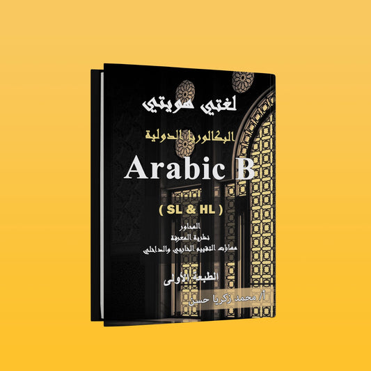 IB ARABIC B SL&HL Mr. Mohamed Zakaria STUDY NOTES WITH WORKBOOK