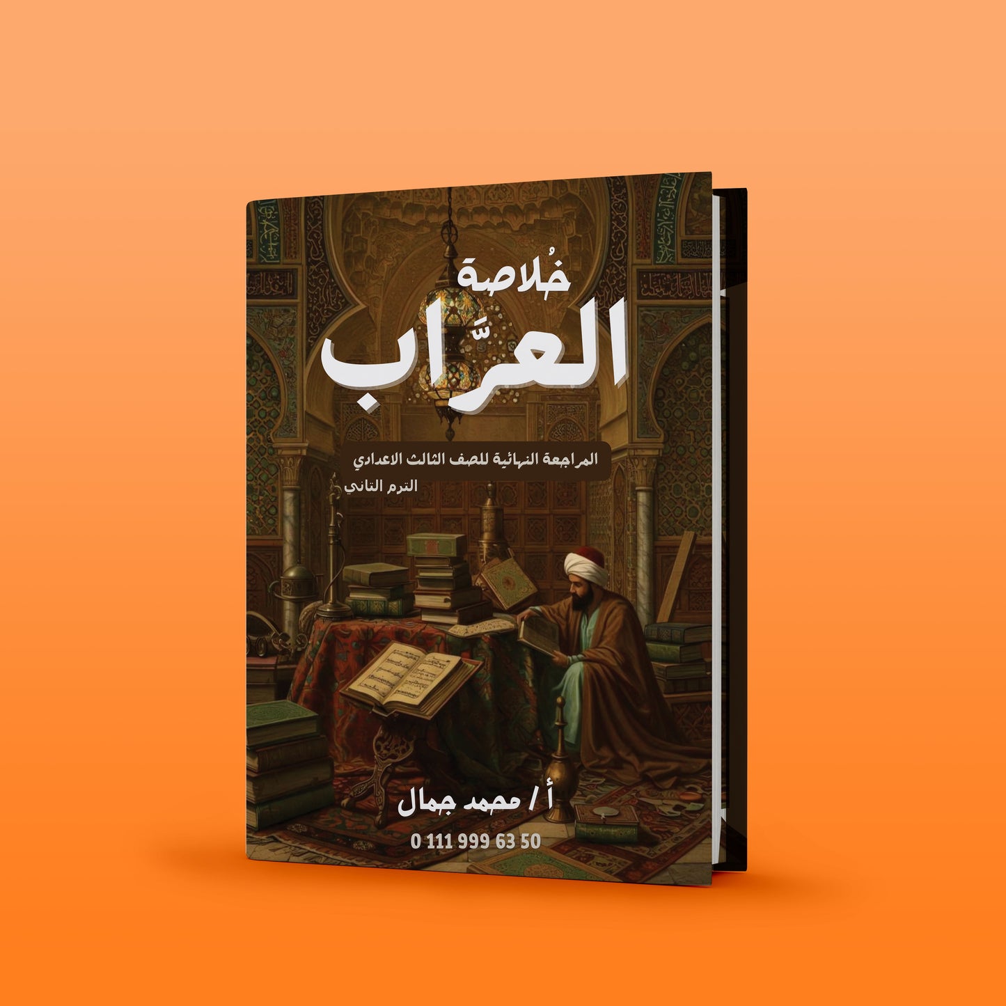 المراجعة النهائية في اللغة العربية للشهادة الإعدادية الترم الثاني أ/ محمد جمال