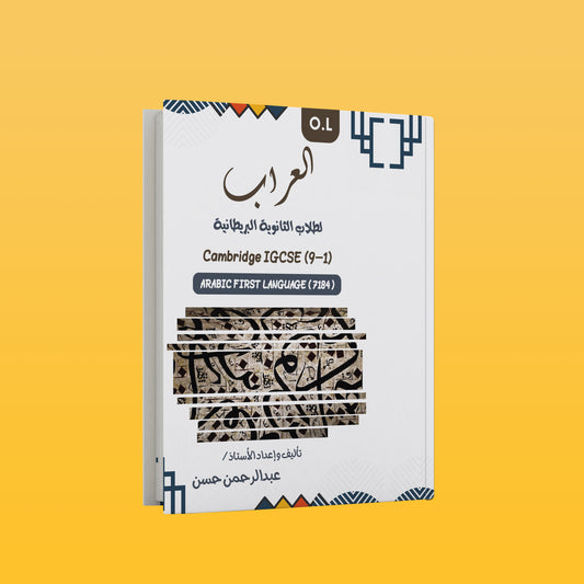كامبريدج OL العربية كلغة أولى العراب (7184/0508) ملاحظات دراسية مع ورقة سابقة عبد الرحمن حسن