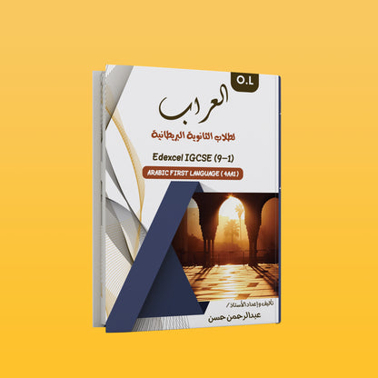 ملاحظات دراسية مع ورقة سابقة لمادة اللغة العربية كلغة أولى (4AA1) من Edexcel OL عبد الرحمن حسن