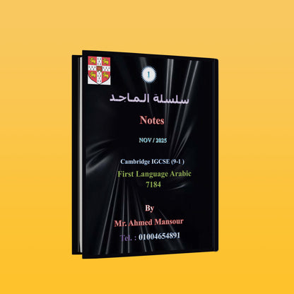 Cambridge O.L Arabic as a First Language (7184) PACKAG ( NOTES, CLASSIFIED, PAST PAPERS MR. AHMED MANSOUR (سلسلة الماجد) 2026