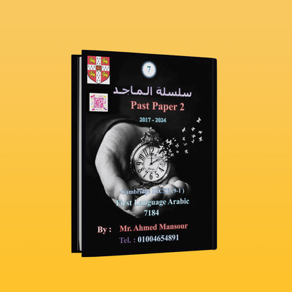 Cambridge O.L Arabic as a First Language (7184) PACKAG ( NOTES, CLASSIFIED, PAST PAPERS MR. AHMED MANSOUR (سلسلة الماجد) 2026